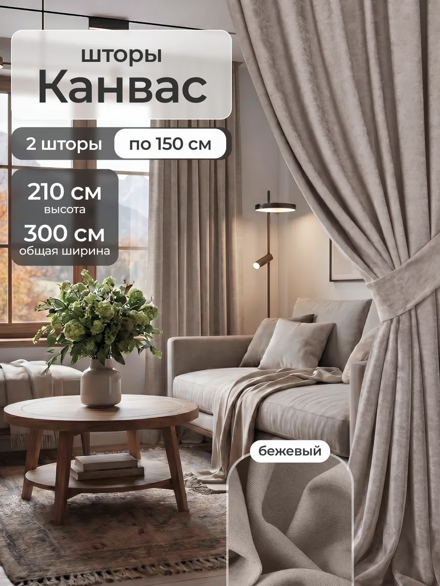 Шторы Канвас на кухни и детско 150х210 см комплект 2шт