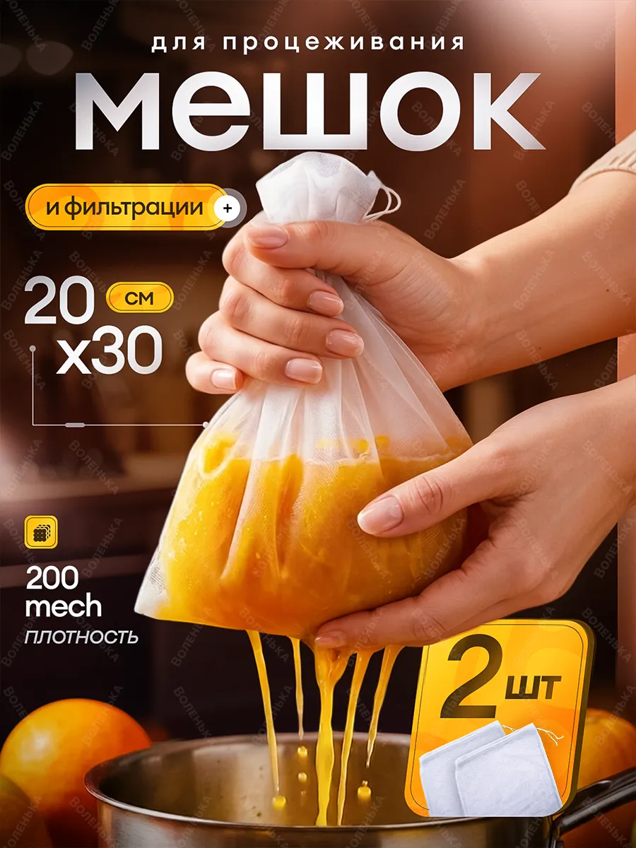 мешок для процеживания многоразовый 2 шт