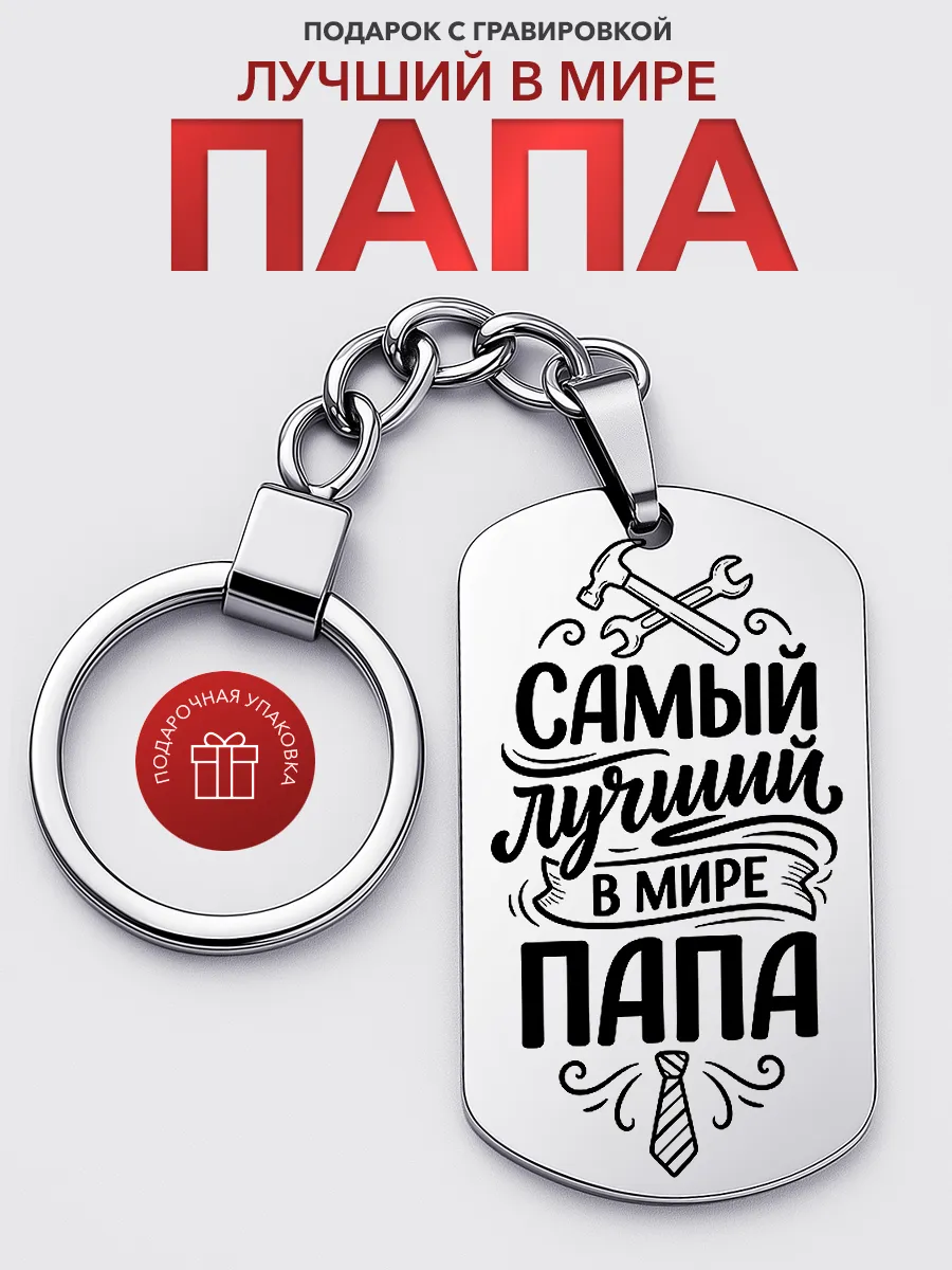 Брелок подарок папе