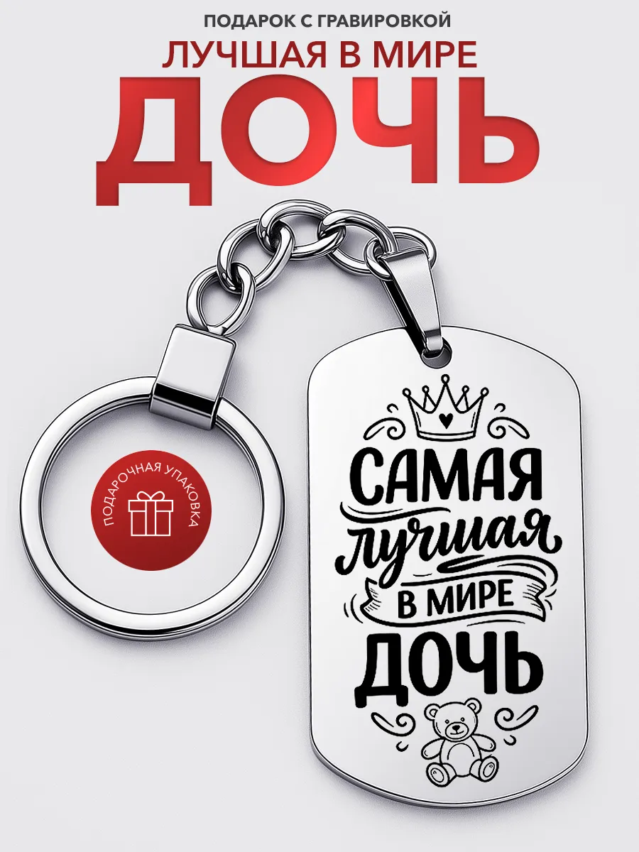 Брелок подарок дочке