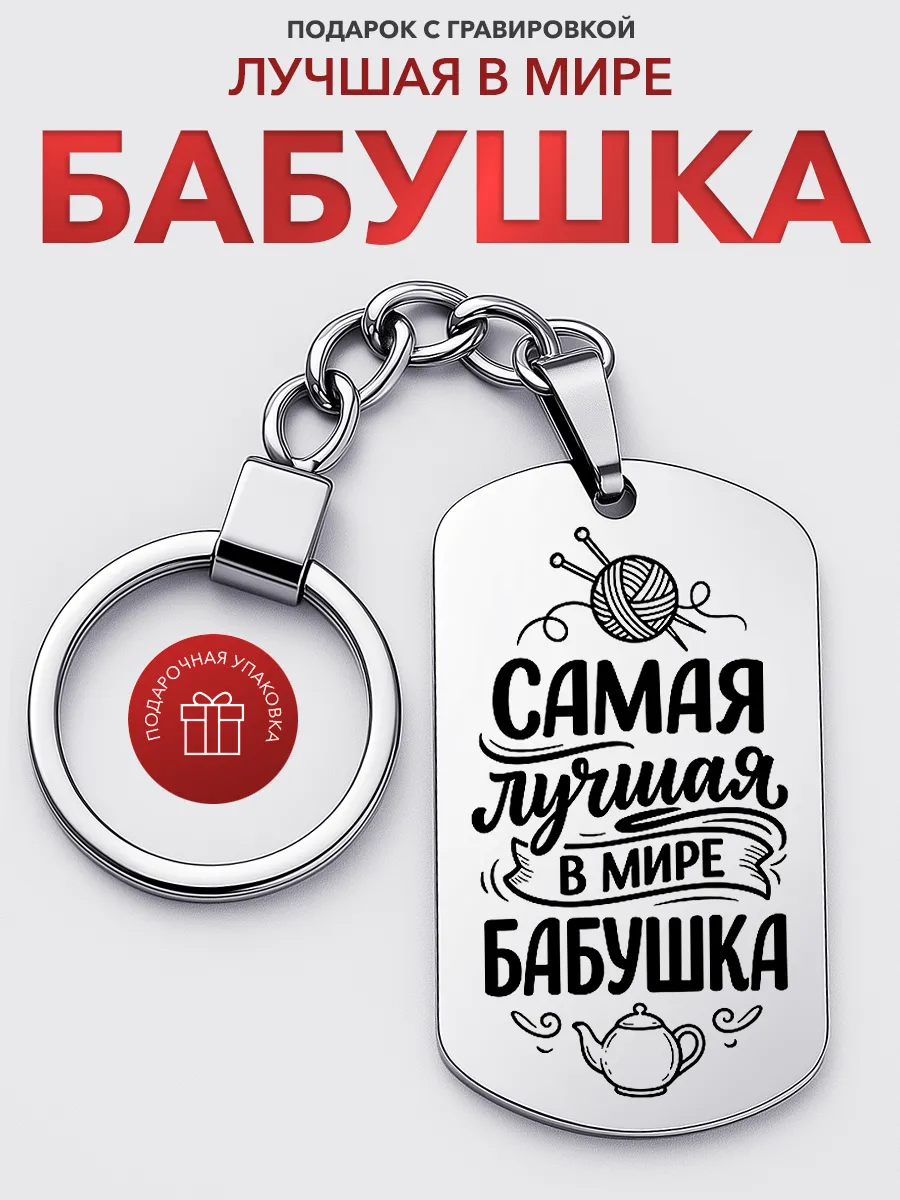 Брелок подарок бабушке