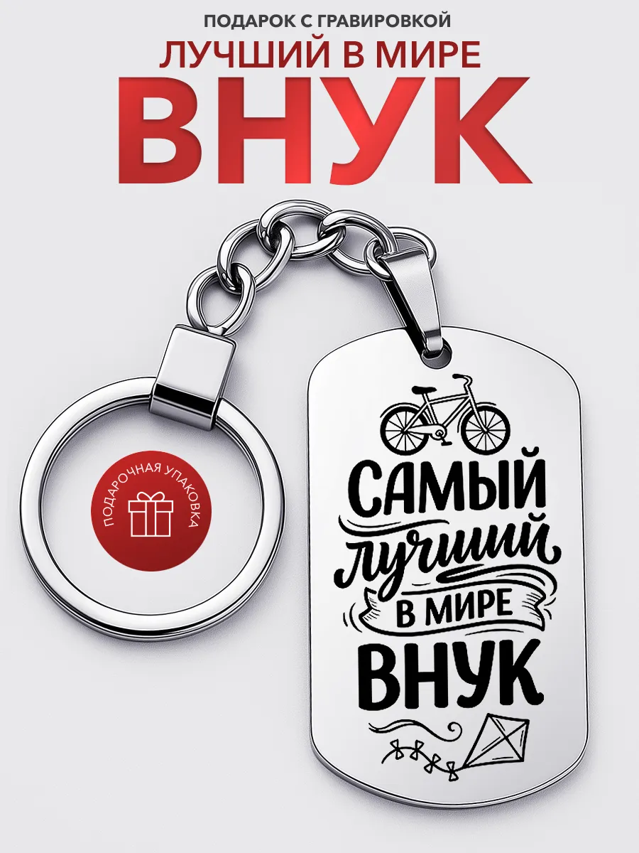 Брелок подарок внуку