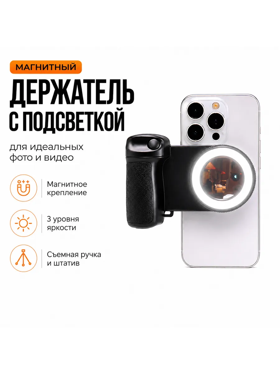 Держатель для телефона , магнитный фото селфи