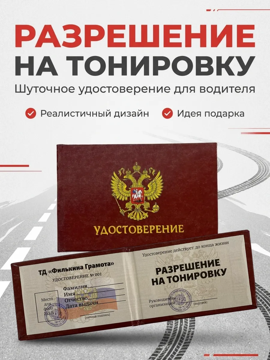 Шуточное удостоверение Разрешение на тонировку подарок авто
