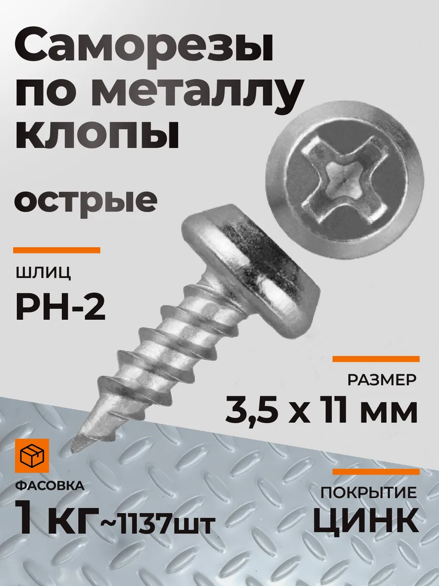Саморезы по металлу клопы семечки острые цинк 3,5х11 1 кг.
