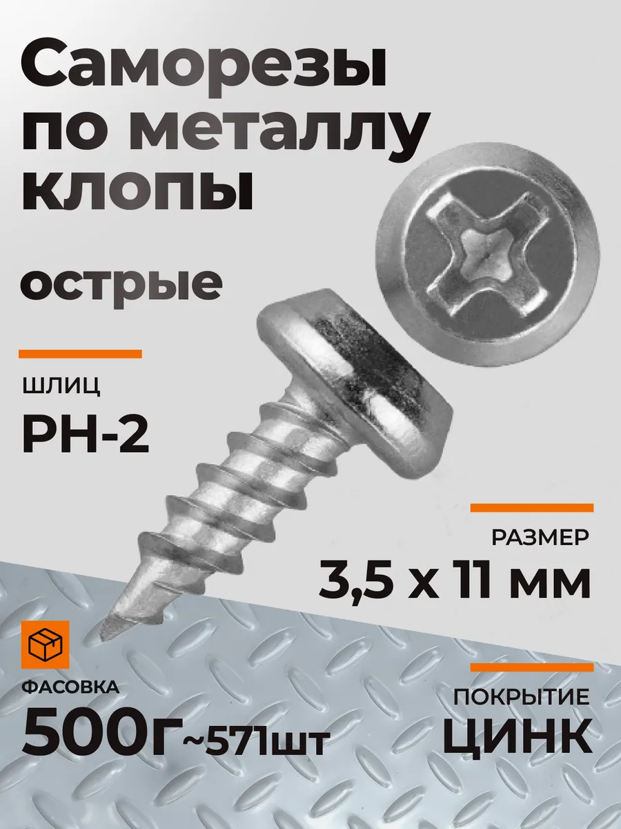 Саморезы по металлу клопы семечки острые цинк 3,5х11 500гр.