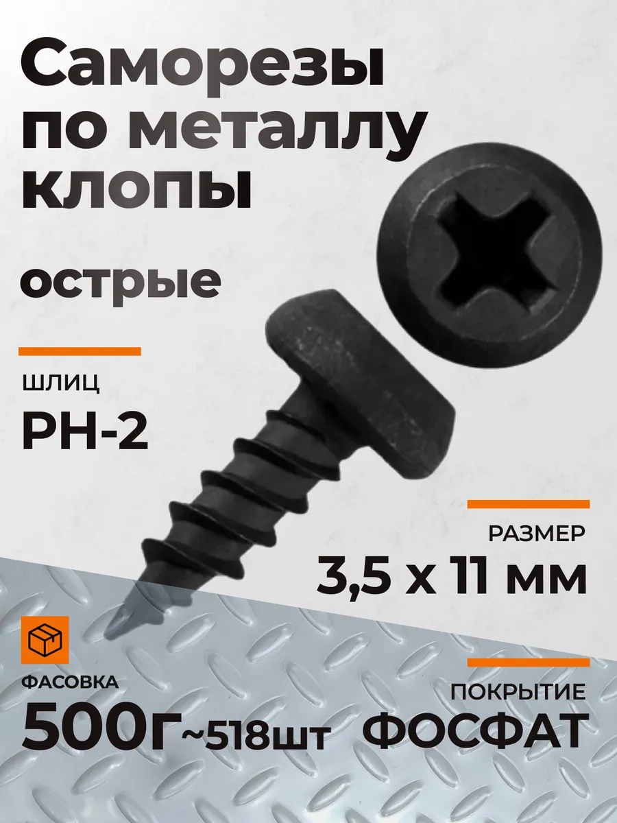 Саморезы по металлу клопы семечки острые черные 3,5х11 500гр