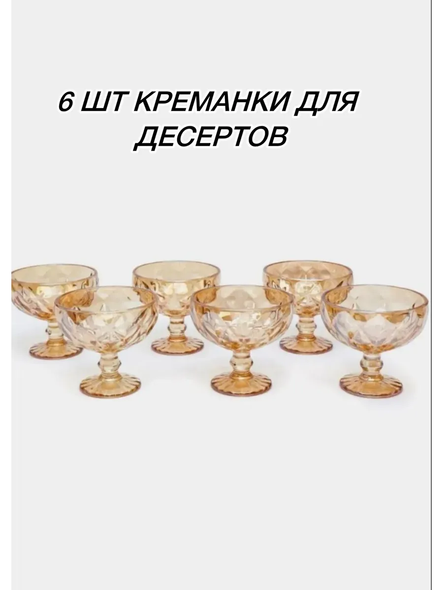Креманки стеклянные 6 шт золотистый