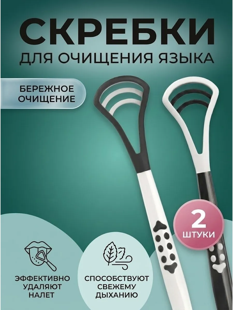 Скребок для языка набор 2 шт