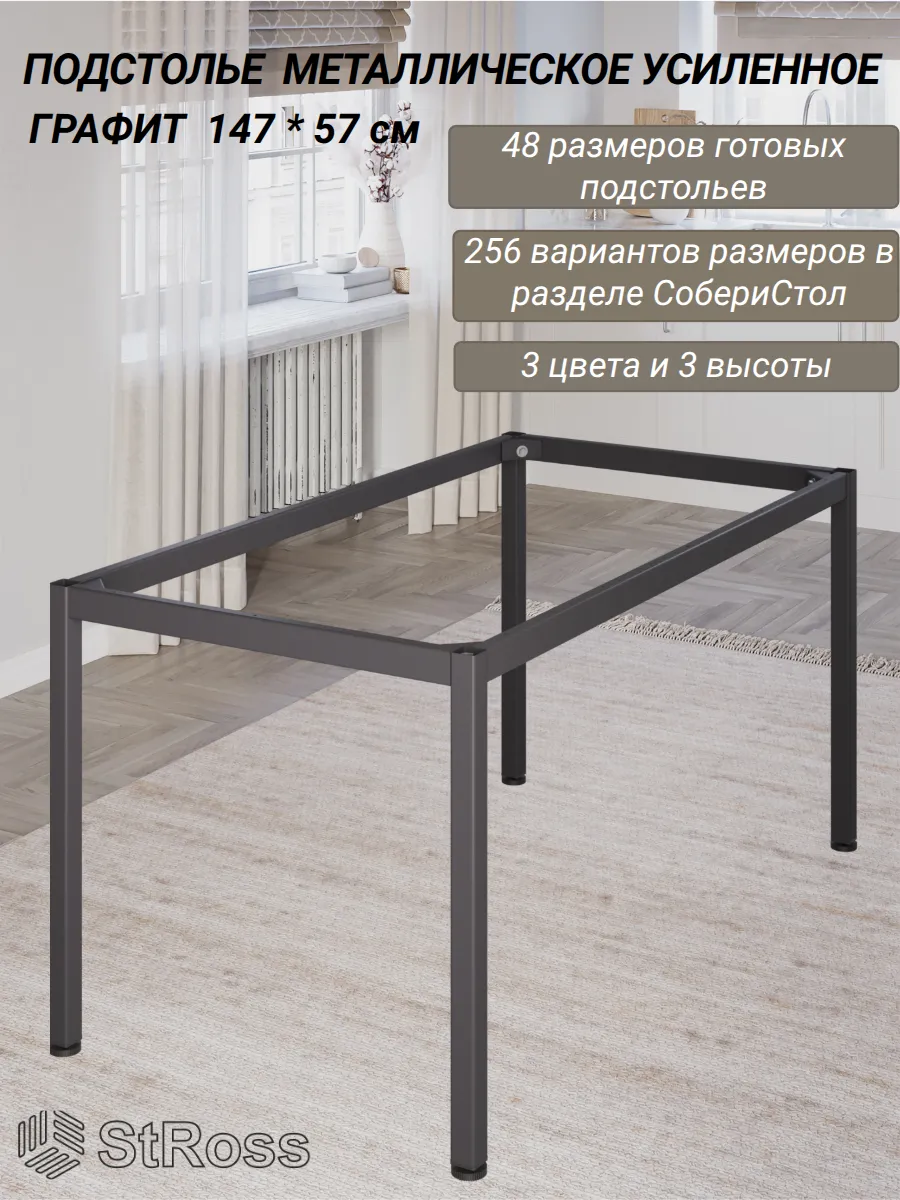 Подстолье для стола металлическое Лофт графит, 147 * 57 см