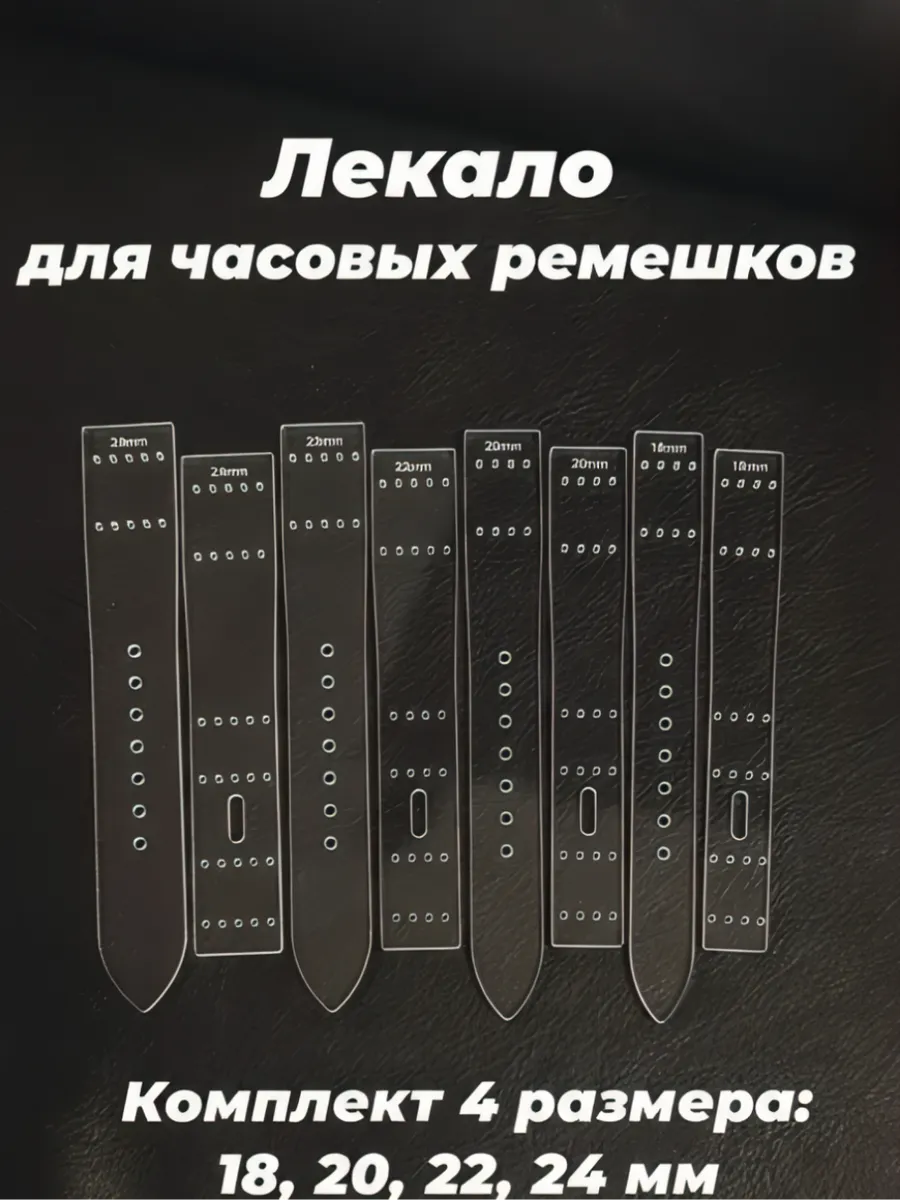 Комплект лекал для часовых ремешков / 4 размера