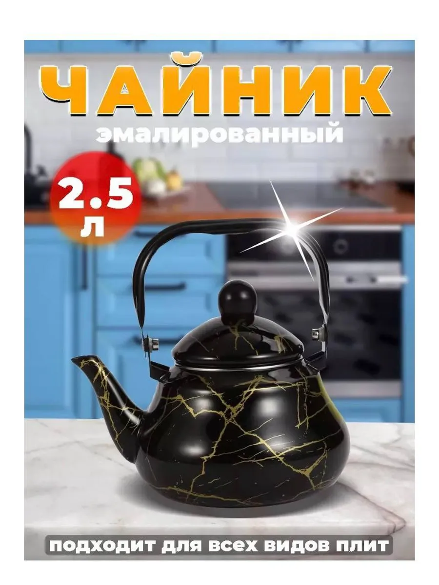 Эмалированный чайник-черный мрамор, 2.5л