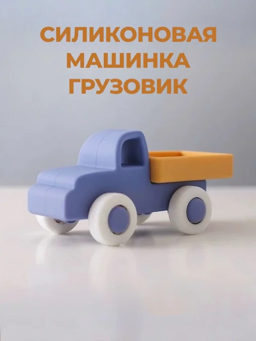 Силиконовая игрушка машинка грузовик, вариант