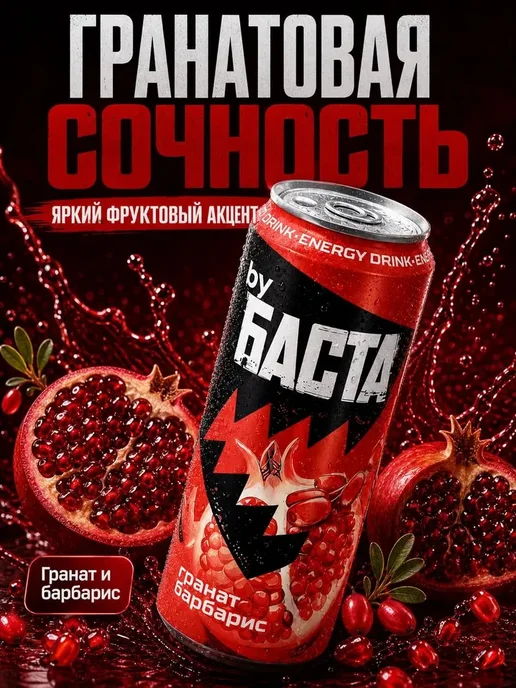 By Basta Энергетик byБАСТА набор Классика без сахара+Гранат Барбарис, вариант, фото 2