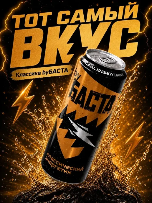 By Basta Энергетик byБАСТА набор по 2 шт Классика без сахара+Классика, 2 шт, фото 2
