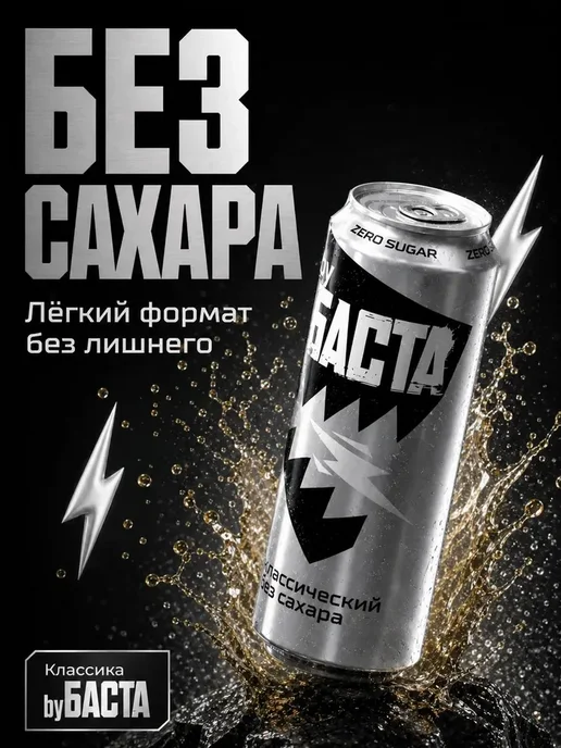 By Basta Энергетик byБАСТА набор2 шт Классика без сахара+Цитрус микс, 2 шт, фото 3