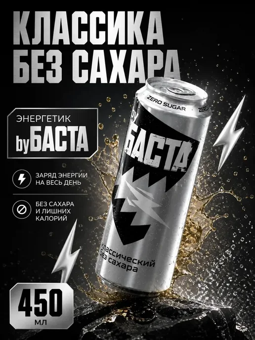 By Basta Энергетик byБАСТА набор2 шт Классика без сахара+Цитрус микс, 2 шт, фото 5