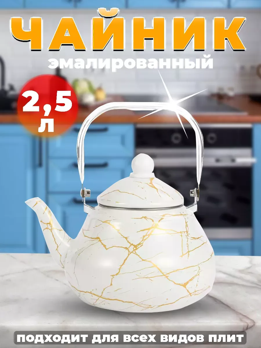 Эмалированный чайник-белый мрамор, 2.5л