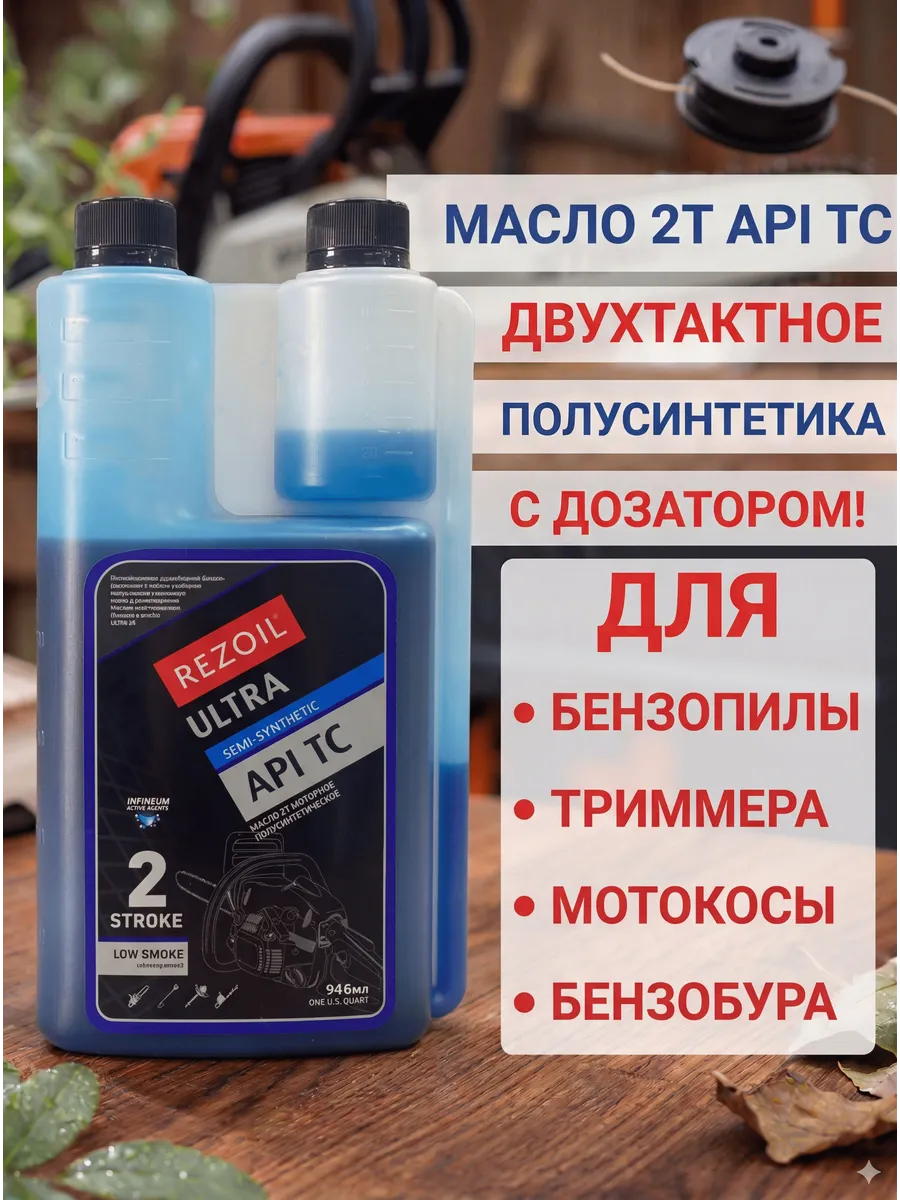Полусинтетическое масло 2Т 0.946 л с дозатором для садовой