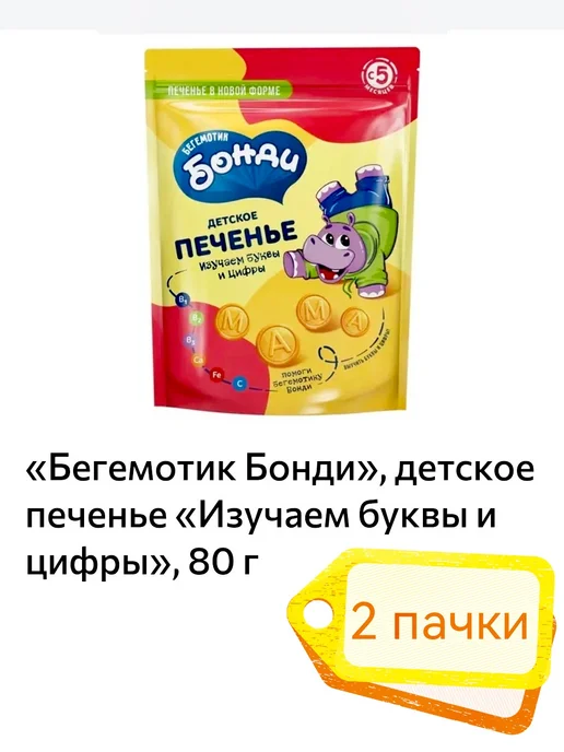 Бегемотик Бонди Детское печенье «Изучаем буквы и цифры», 2 шт