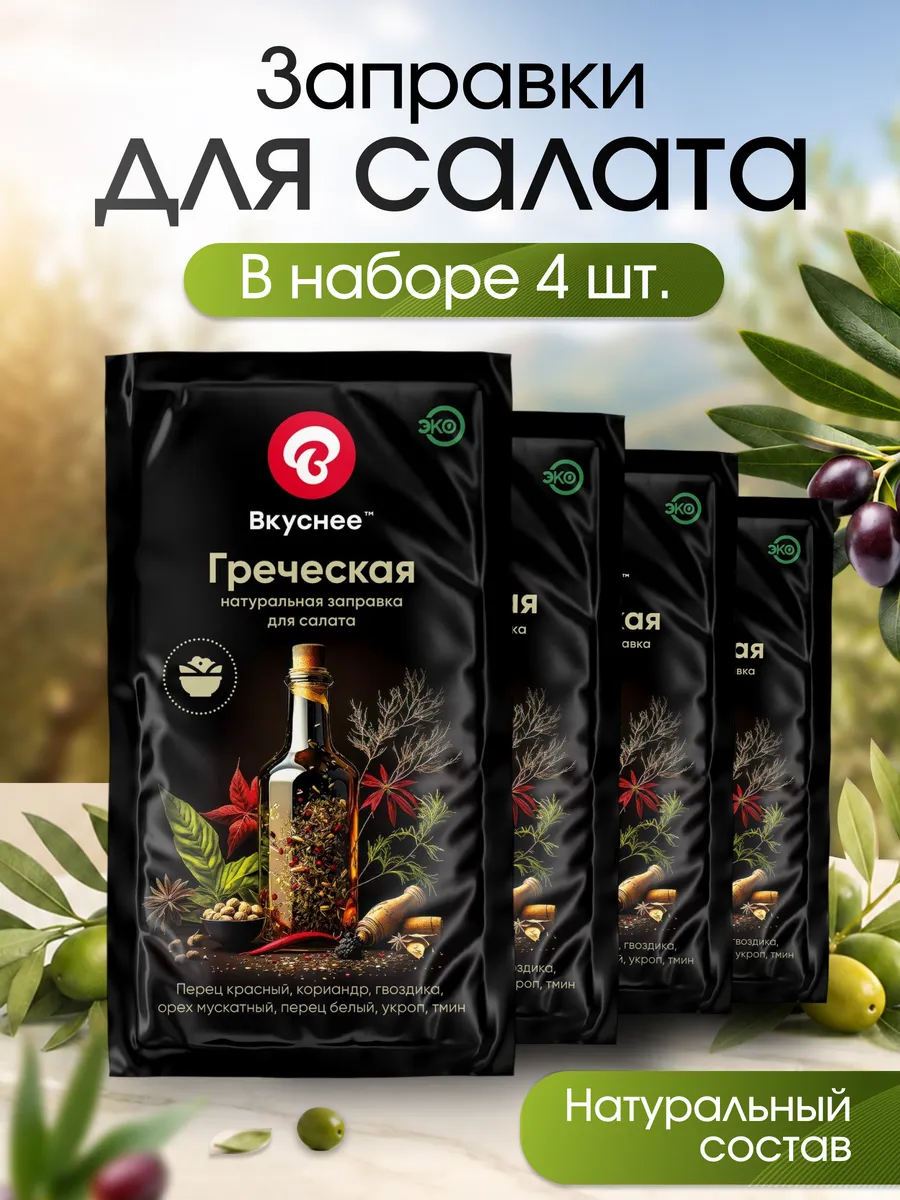 Заправка для салата Греческая с пряностями 4 шт