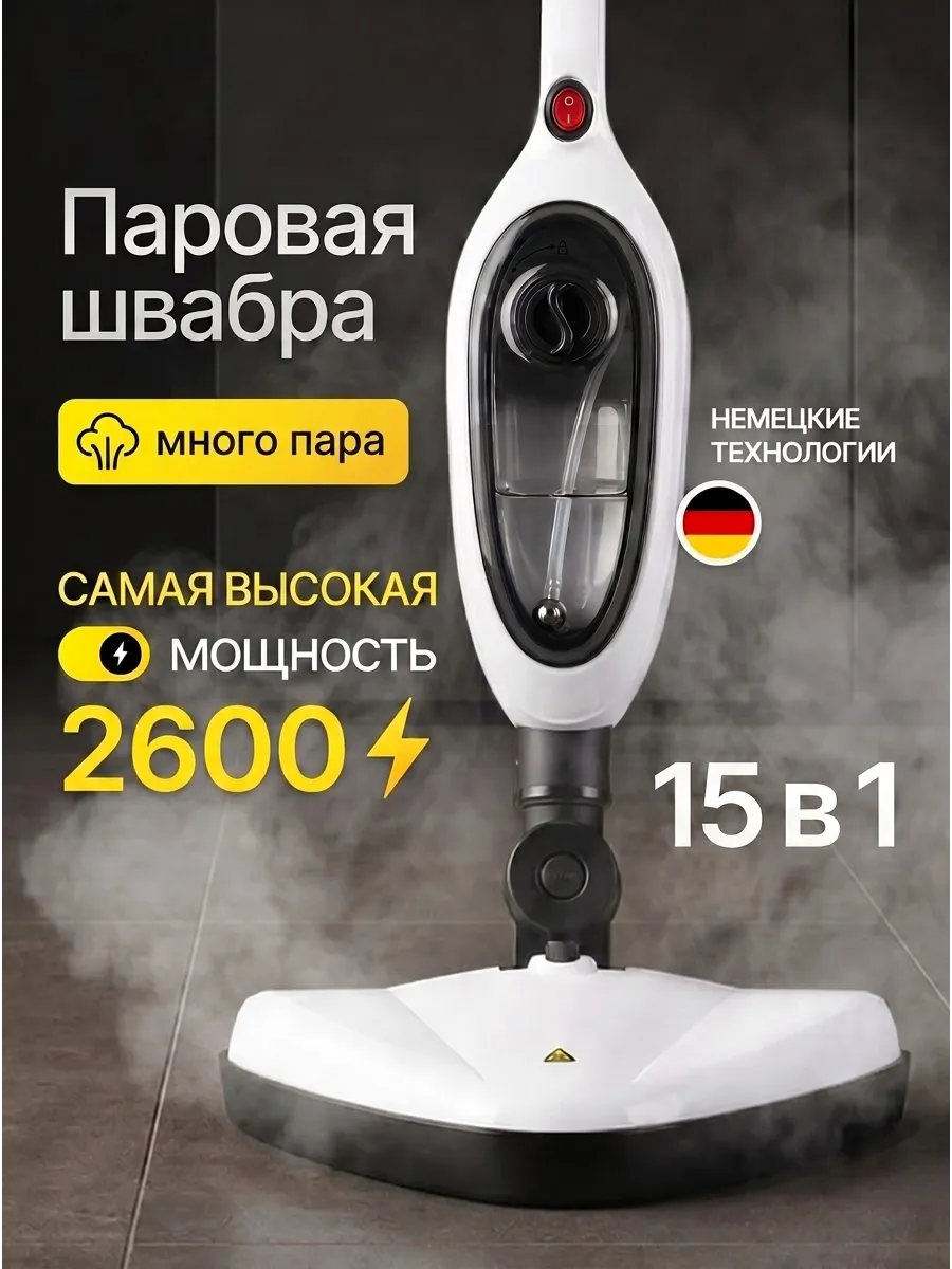 Паровая швабра с насадками и пароочиститель для уборки дома