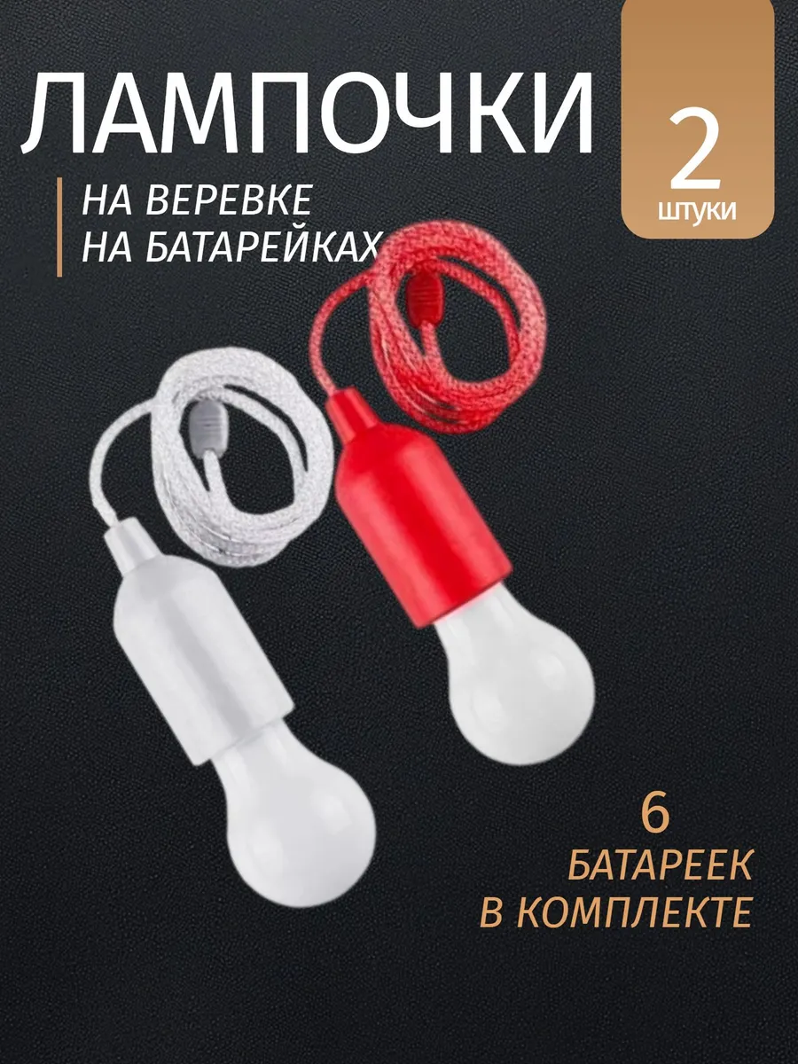 Лампочка на веревке, на батарейках - 2 штуки