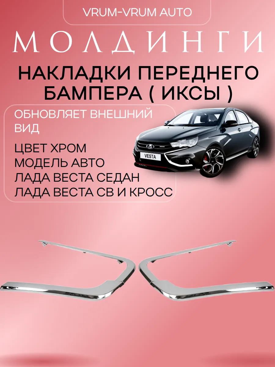 Молдинги накладки переднего бампера Лада Веста