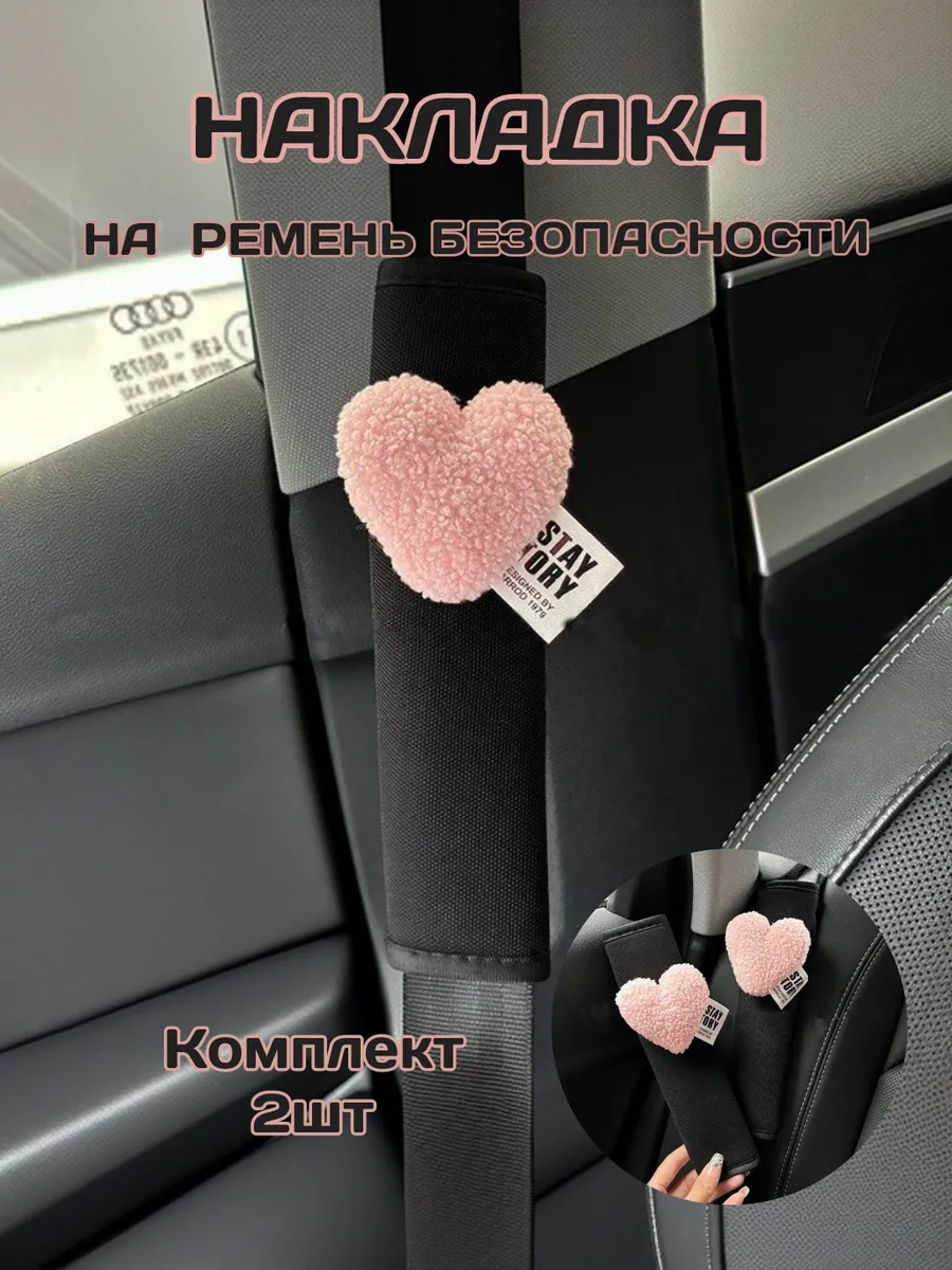 Накладки на ремень безопасности