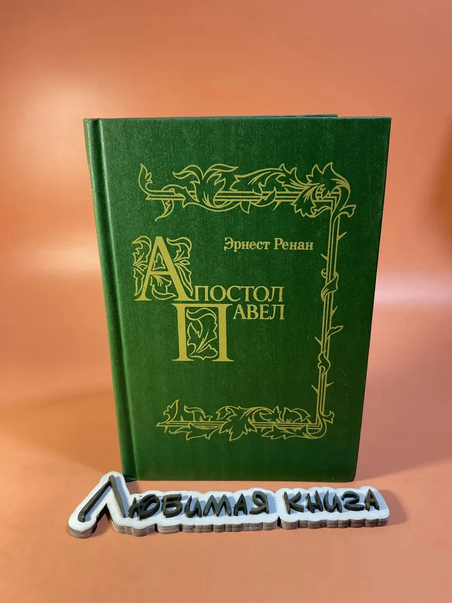 Апостол Павел | Ренан Э.