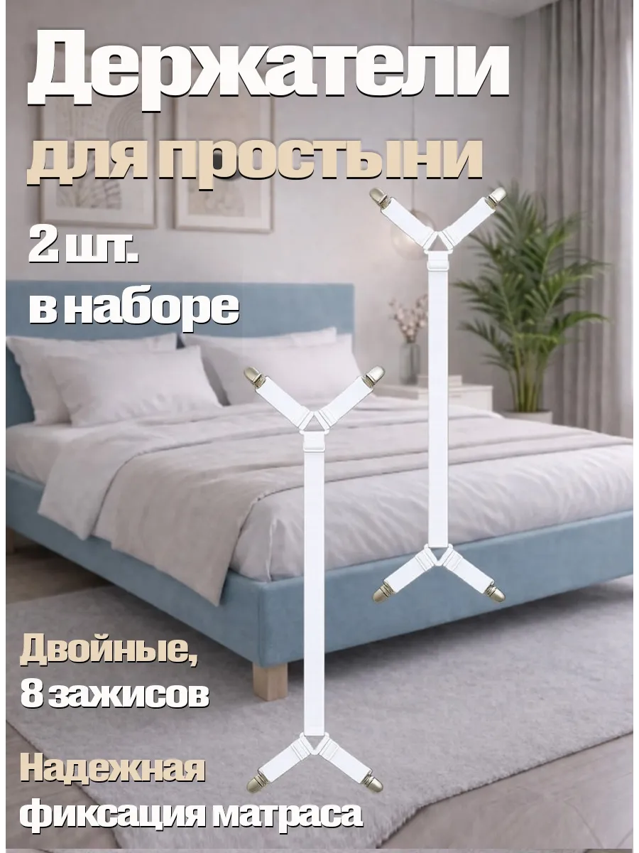 Держатели зажимы для простыни фиксаторы 2 шт.