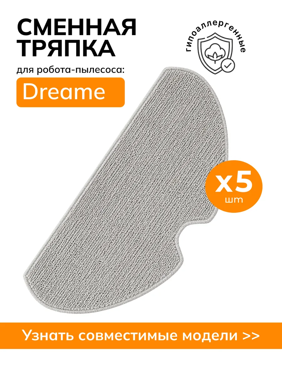 Тряпки для робота пылесоса Dreame D9 Max D10s F9 Pro, 5 шт