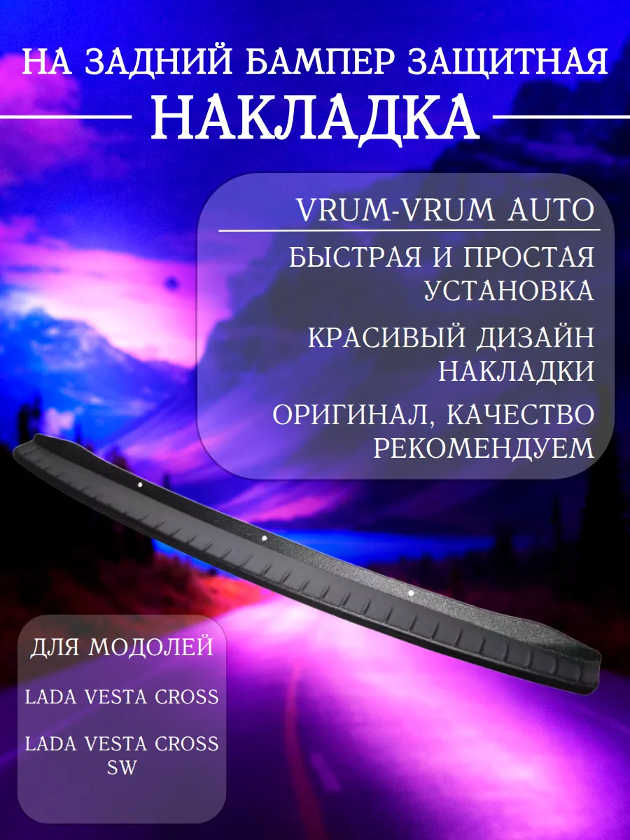 Защитная накладка заднего бампера для Веста Кросс седан,SW