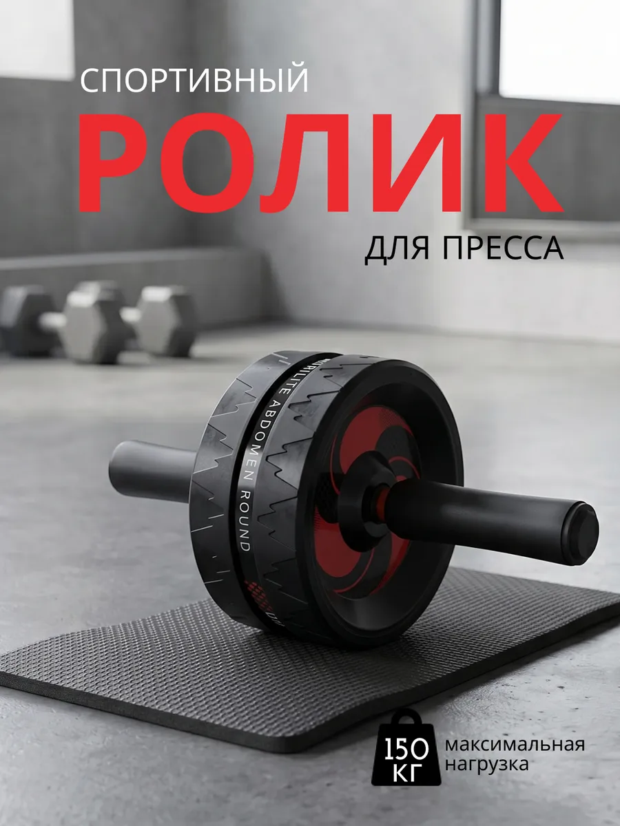Спортивный ролик для пресса