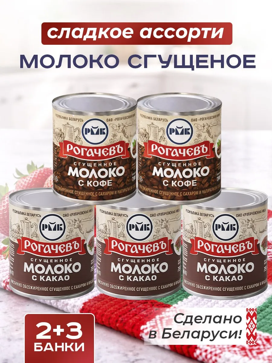 Набор сладкий, молоко сгущенное Рогачевъ, ассорти 5 шт