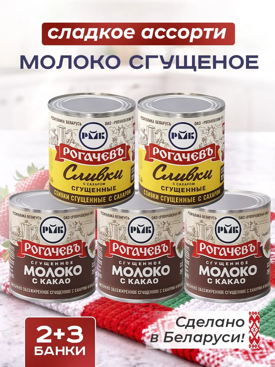 Набор сладкий, молоко сгущенное Рогачевъ, ассорти 5 шт