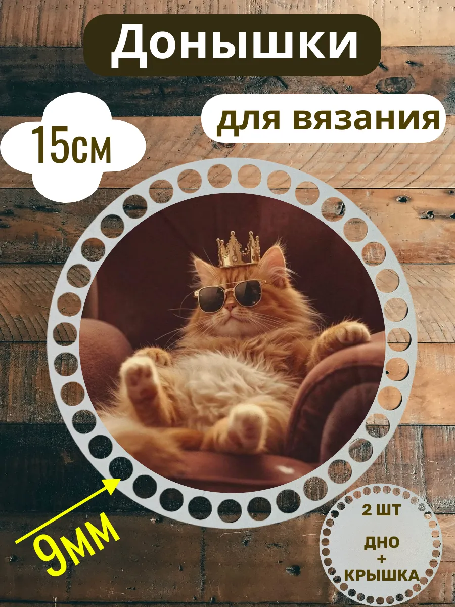 Донышки для вязания с принтом «Кот-король»