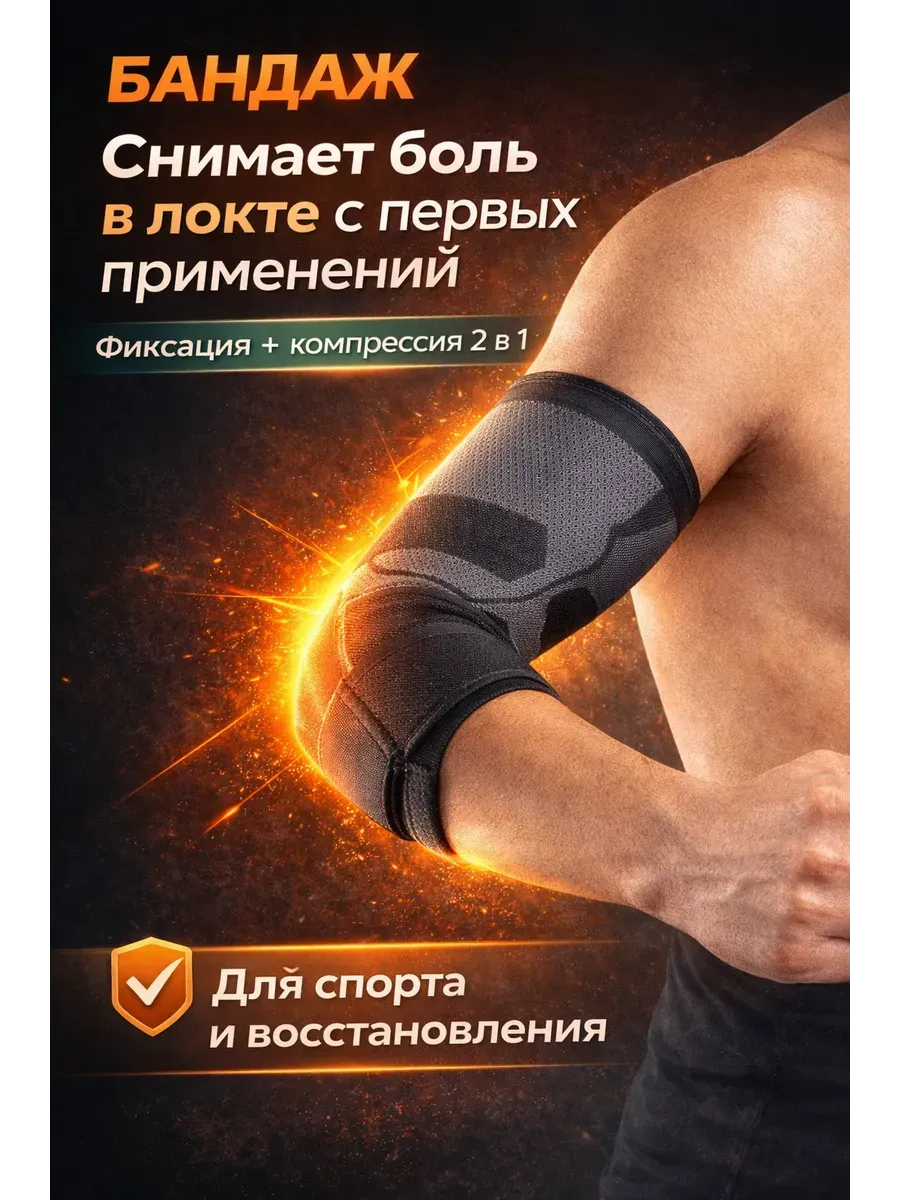 Бандаж на локтевой сустав суппорт локтя фиксатор
