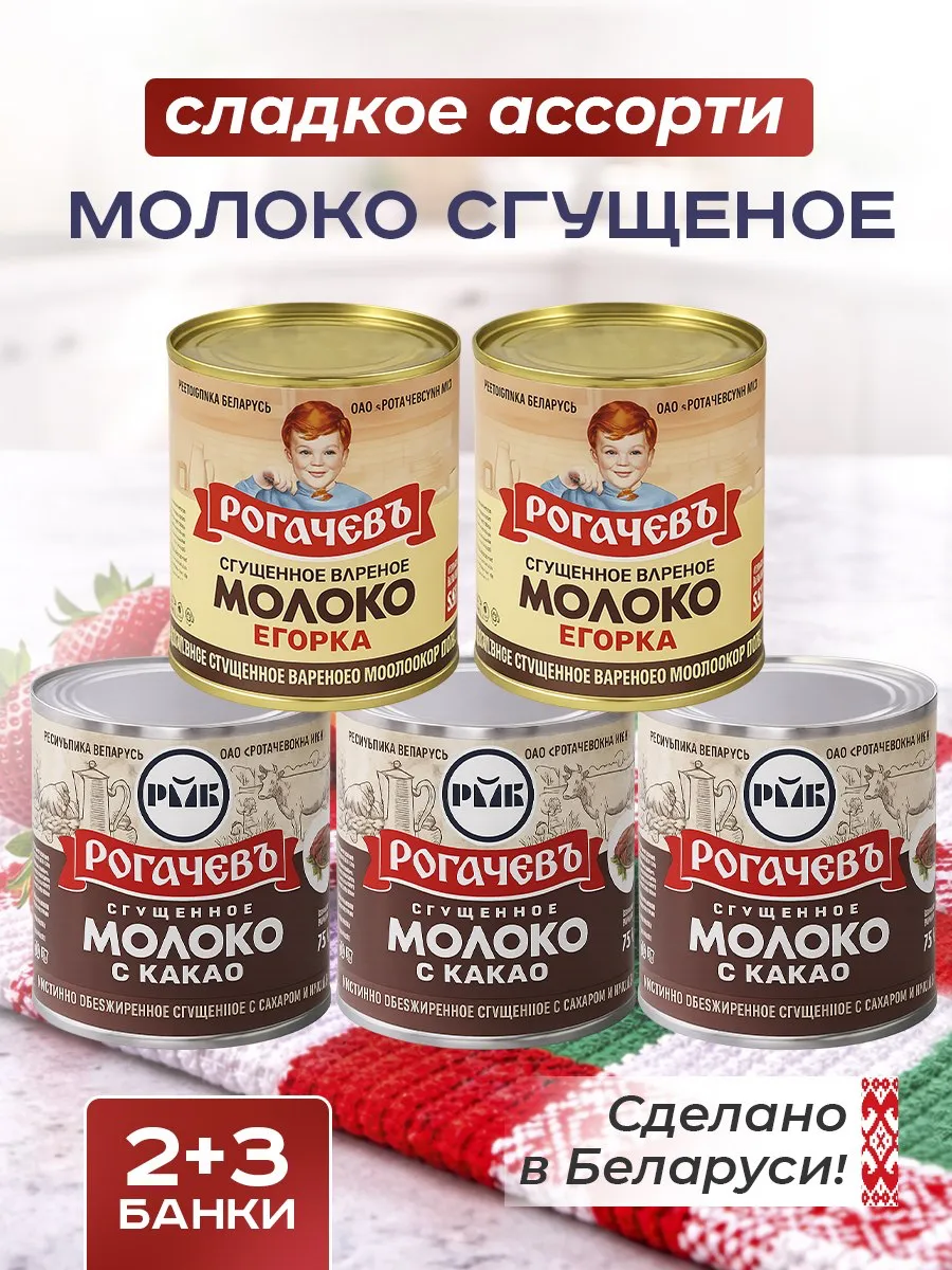 Набор сладкий, молоко сгущенное Рогачевъ, ассорти 5 шт