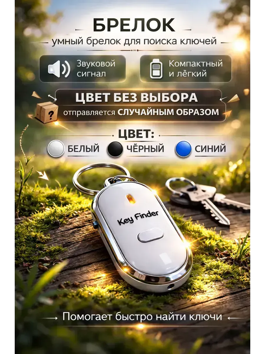 Умный брелок для поиска ключей с LED-подсветкой