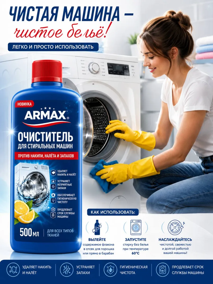 Очиститель для стиральных машин