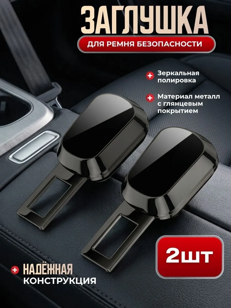 Удлинитель ремня безопасности , заглушки