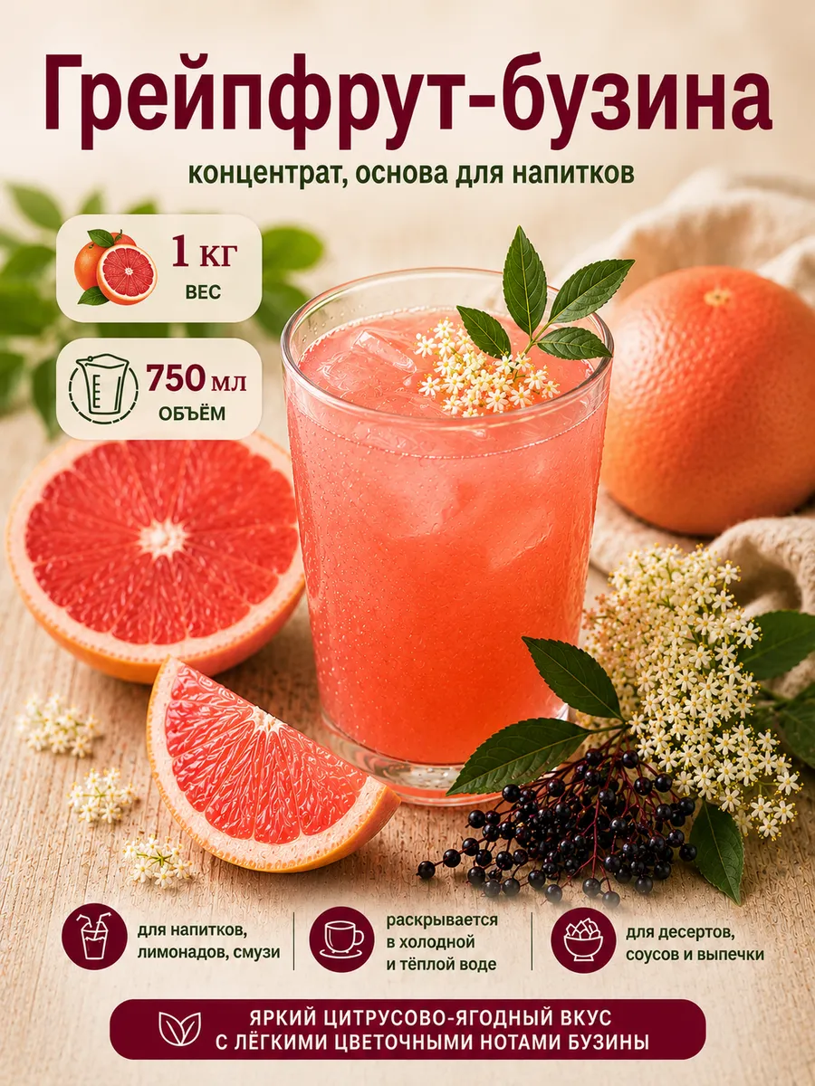 Грейпфрут-бузина, концентрат для напитков, 1000 г