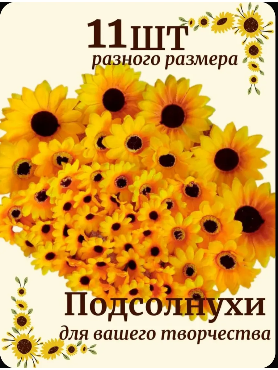 Цветы подсолнухи для рукоделия и поделок