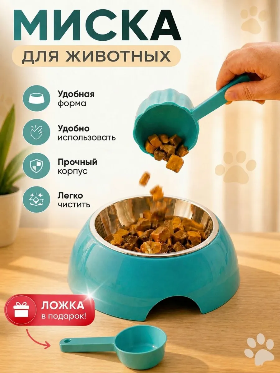 Миска для кошек и собак
