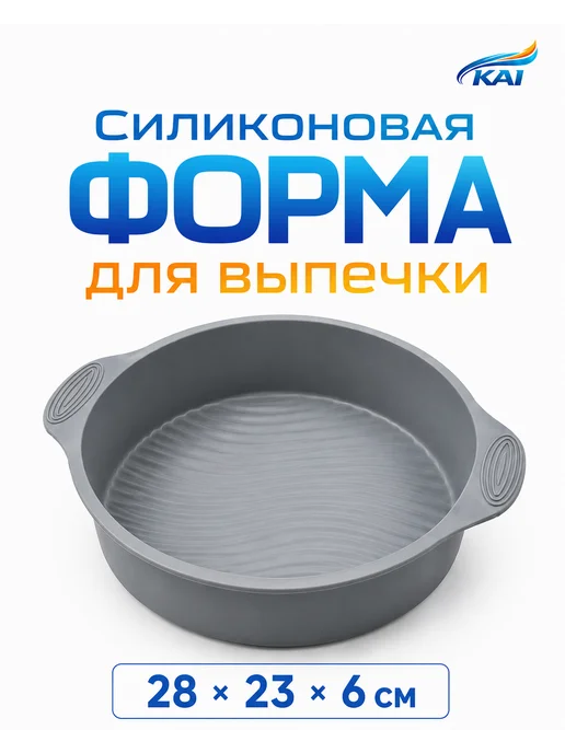 Форма для выпечки силиконовая круглая 28x23x6, 28x23x6