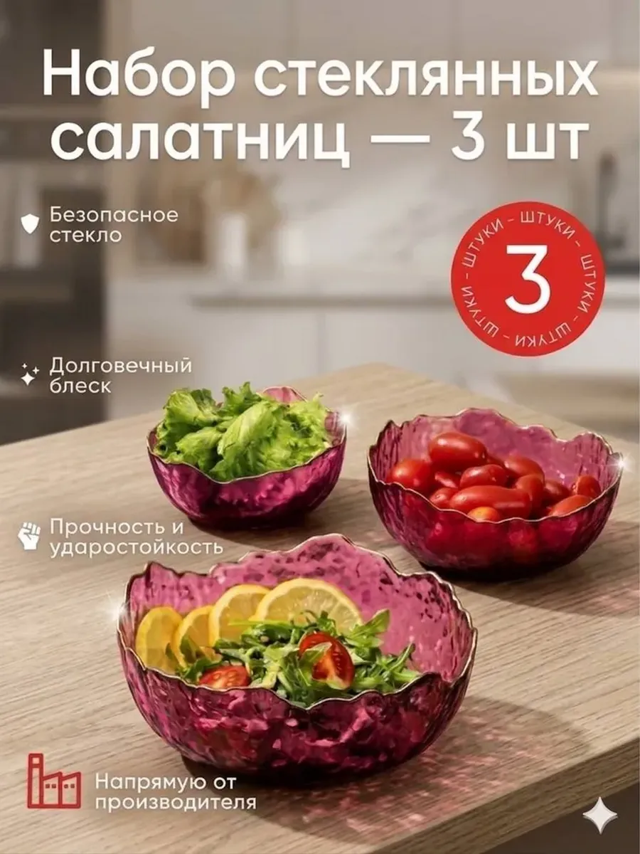 Набор стеклянных салатников 3шт