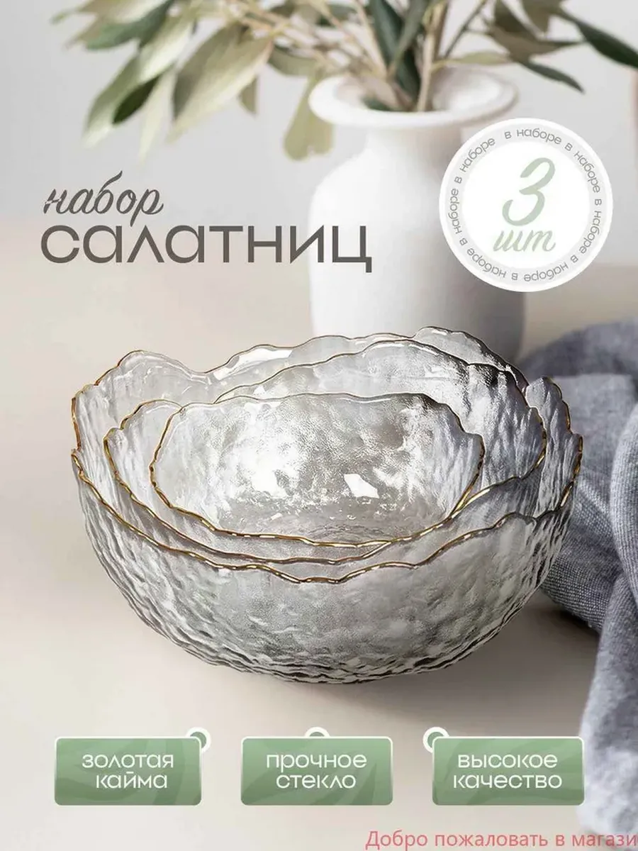 Набор стеклянных салатников 3шт