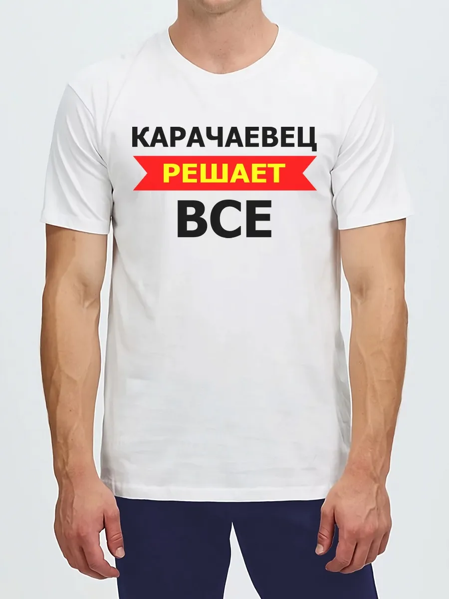 Футболка Карачаевец решает все подарок с именем Карачай