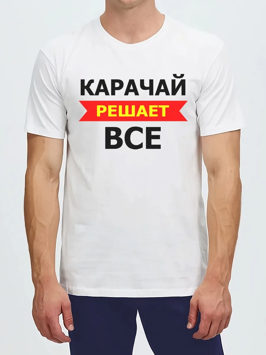 Футболка Карачай решает все подарок с именем Карачаевец